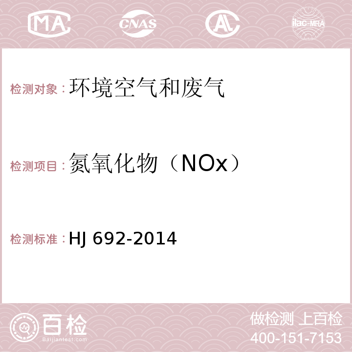 氮氧化物（NOx） 固定污染源废气 氮氧化物的测定 非分散红外吸收法 HJ 692-2014
