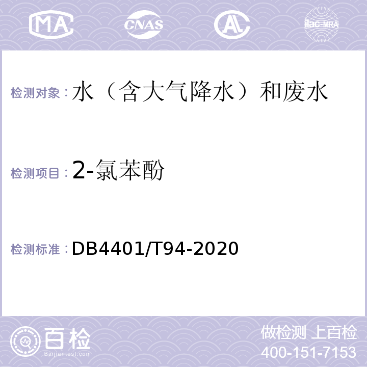 2-氯苯酚 DB4401/T94-2020