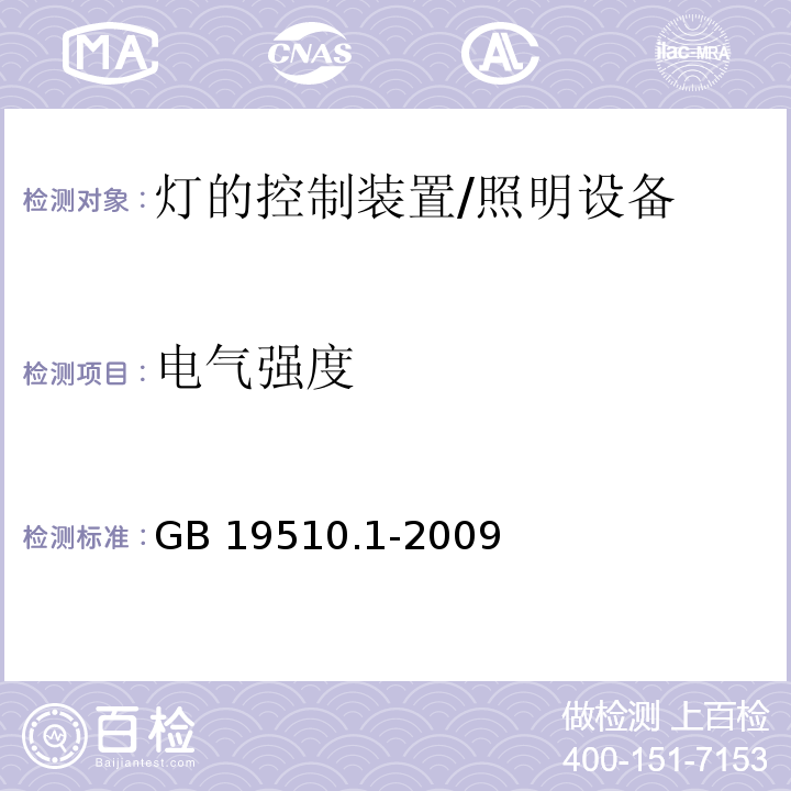 电气强度 灯的控制装置 第1部分：一般要求和安全要求 /GB 19510.1-2009