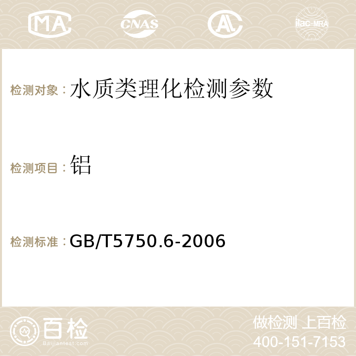 铝 生活饮用水标准检验方法金属指标GB/T5750.6-2006（1.1）分光光度法