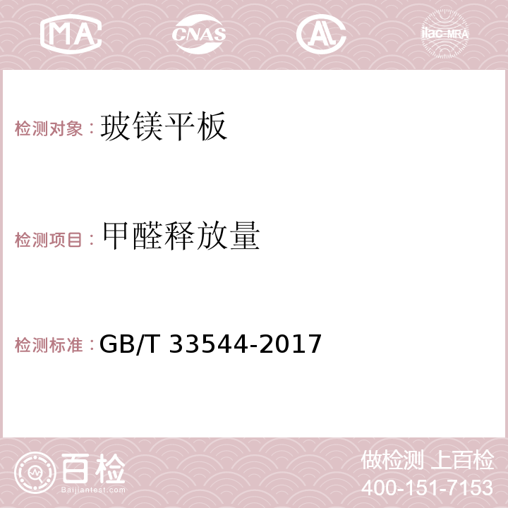 甲醛释放量 玻镁平板GB/T 33544-2017