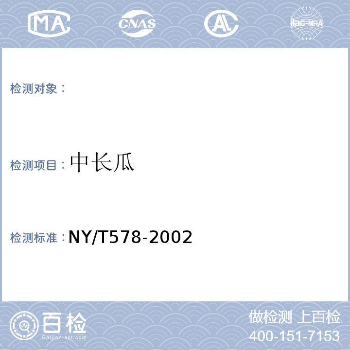 中长瓜 NY/T578-2002黄瓜检测标准