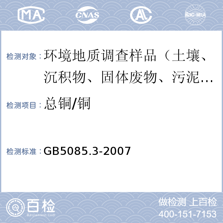 总铜/铜 危险废物鉴别标准 浸出毒性鉴别 附录D 固体废物 金属元素的测定 火焰原子吸收光谱法 GB5085.3-2007