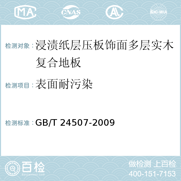 表面耐污染 浸漬紙層壓板飾面多層實木復合地板GB/T 24507-2009
