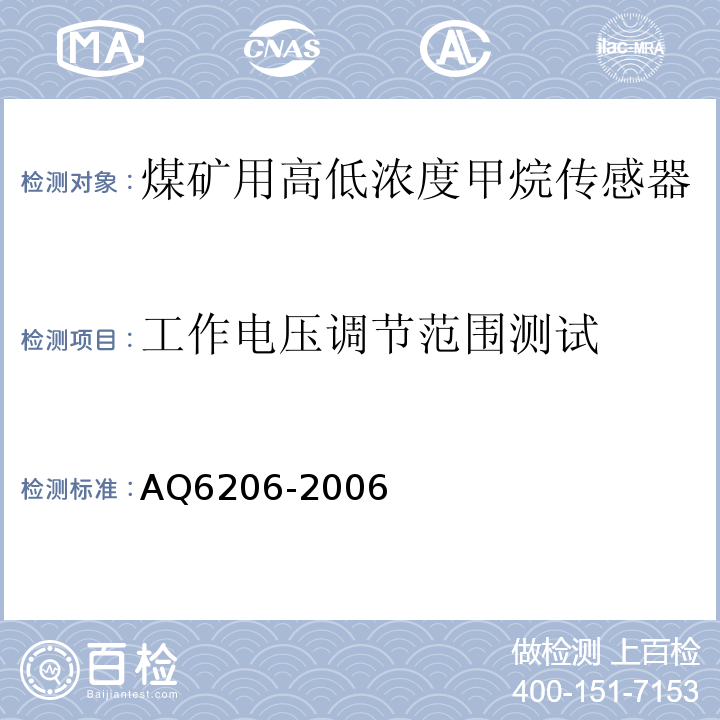 工作电压调节范围测试 煤矿用高低浓度甲烷传感器 AQ6206-2006中5.3