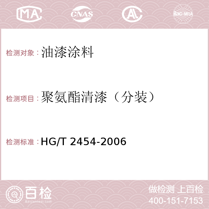 聚氨酯清漆（分装） HG/T 2454-2006 溶剂型聚氨酯涂料(双组分)