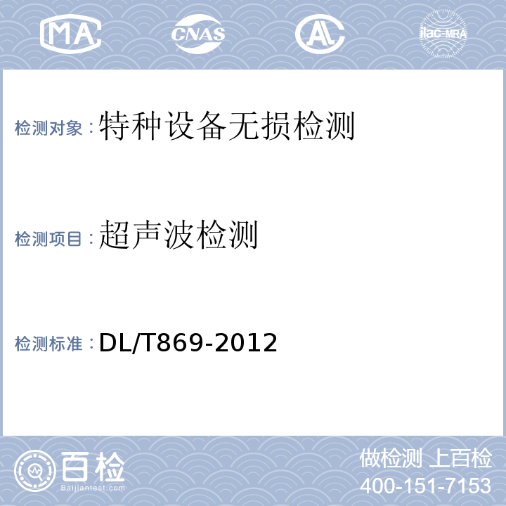 超声波检测 DL/T 869-2012 火力发电厂焊接技术规程