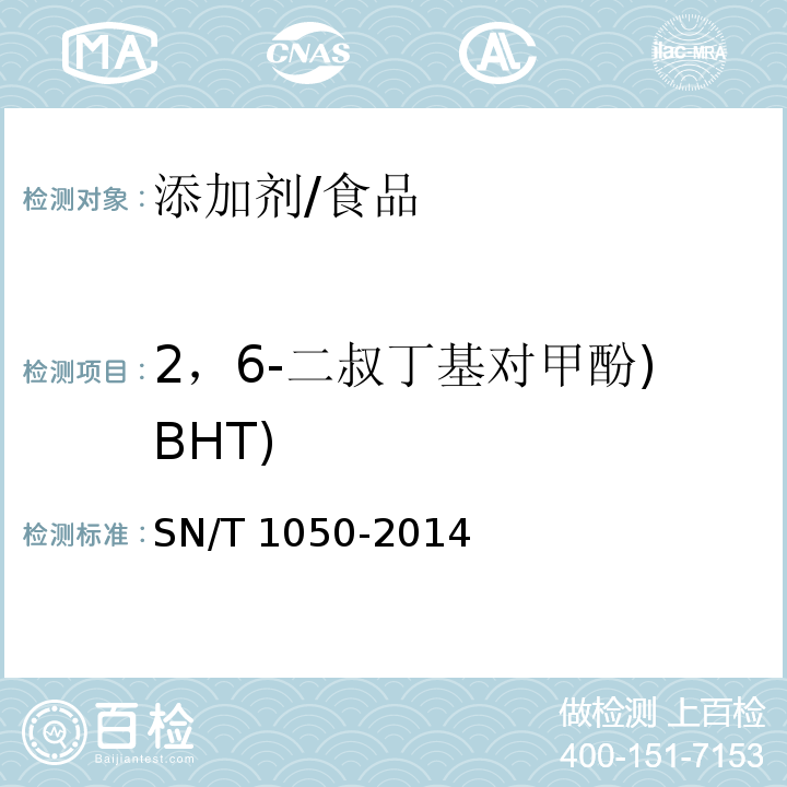 2，6-二叔丁基对甲酚)BHT) 出口油脂中抗氧化剂的测定 高效液相色谱法/SN/T 1050-2014