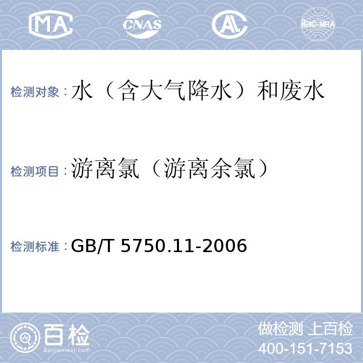 游离氯（游离余氯） 生活饮用水标准检验方法 消毒剂指标