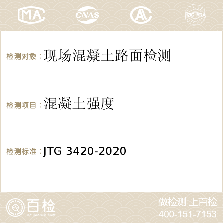 混凝土强度 公路工程水泥及水泥混凝土试验规程 JTG 3420-2020