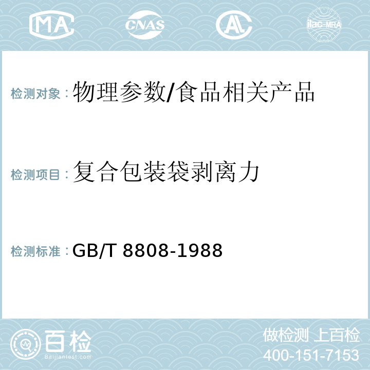 复合包装袋剥离力 软质复合塑料材料剥离试验方法/GB/T 8808-1988