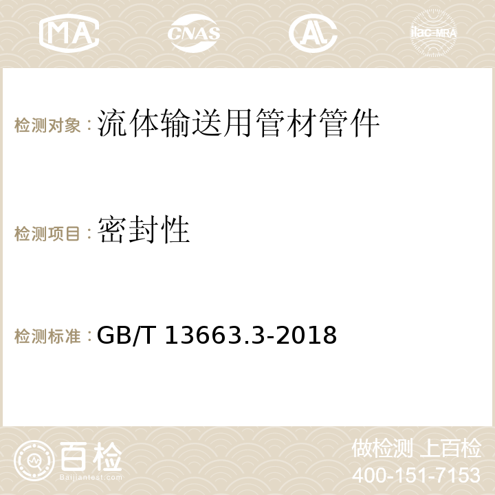 密封性 給水用聚乙烯（PE）管道系統 第3部分：管件GB/T 13663.3-2018