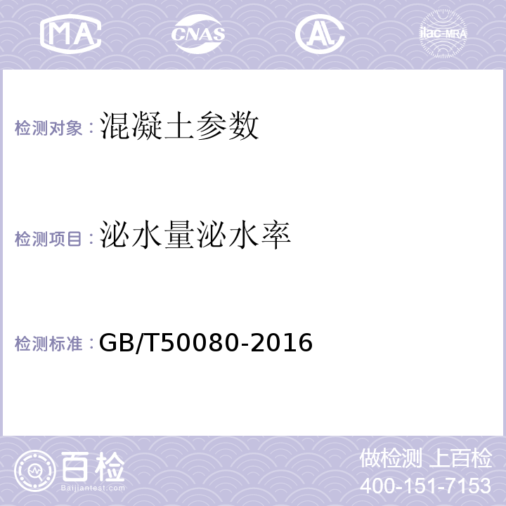 泌水量泌水率 普通混凝土拌合物性能试验方法标准 GB/T50080-2016