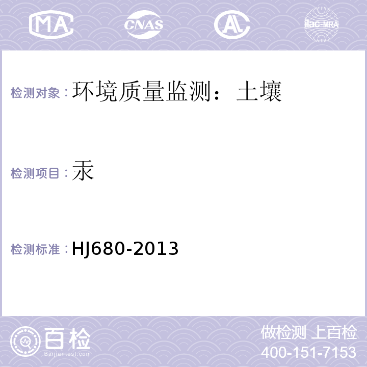 汞 土壤和沉积物 汞、砷、硒、铋和锑的测定 微波消解/原子荧光法