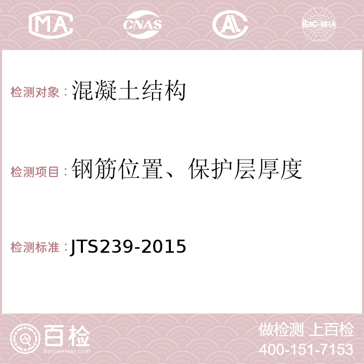 钢筋位置、保护层厚度 水运工程混凝土结构实体检测技术规程 JTS239-2015