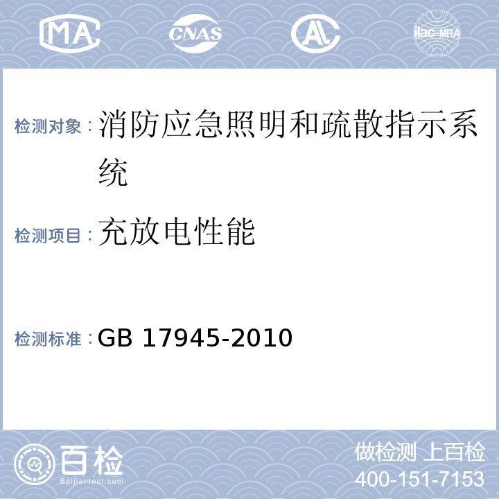 充放电性能 GB 17945-2010 消防应急照明和疏散指示系统