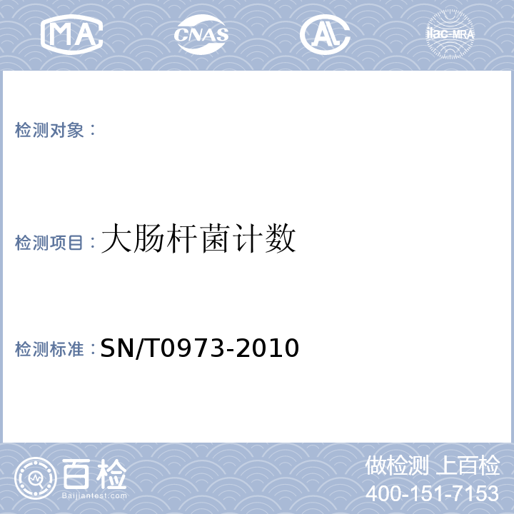 大肠杆菌计数 SN/T 0973-2010 进出口肉、肉制品以及其他食品中肠出血性大肠杆菌O157:H7检测方法