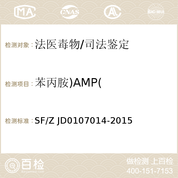 苯丙胺)AMP( 07014-2015 血液和尿液中108种毒（药）物的气相色谱-质谱检验方法/SF/Z JD0107014-2015