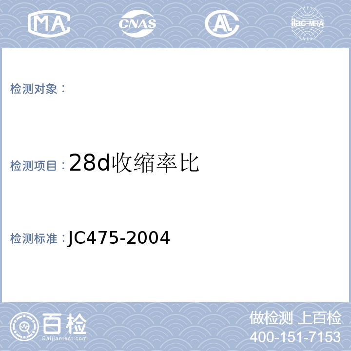 28d收縮率比 混凝土防凍劑 JC475-2004