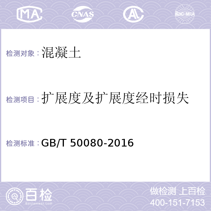 扩展度及扩展
度经时损失 普通混凝土拌合物性能试验方法标准 GB/T 50080-2016 第5.1条、第5.2条