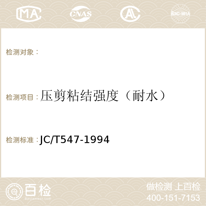 压剪粘结强度（耐水） JC/T 547-1994 陶瓷墙地砖胶粘剂