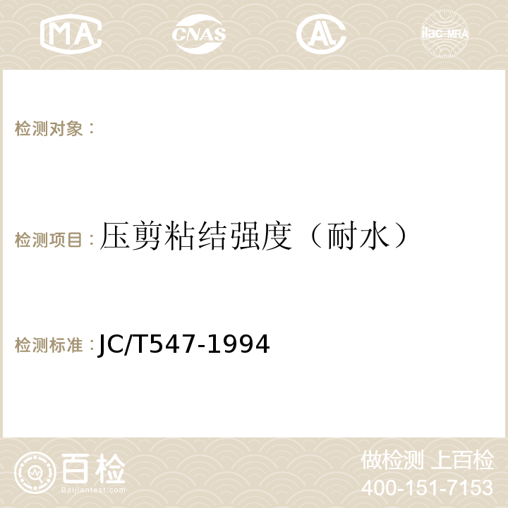 压剪粘结强度（耐水） 陶瓷墙地砖胶粘剂 JC/T547-1994