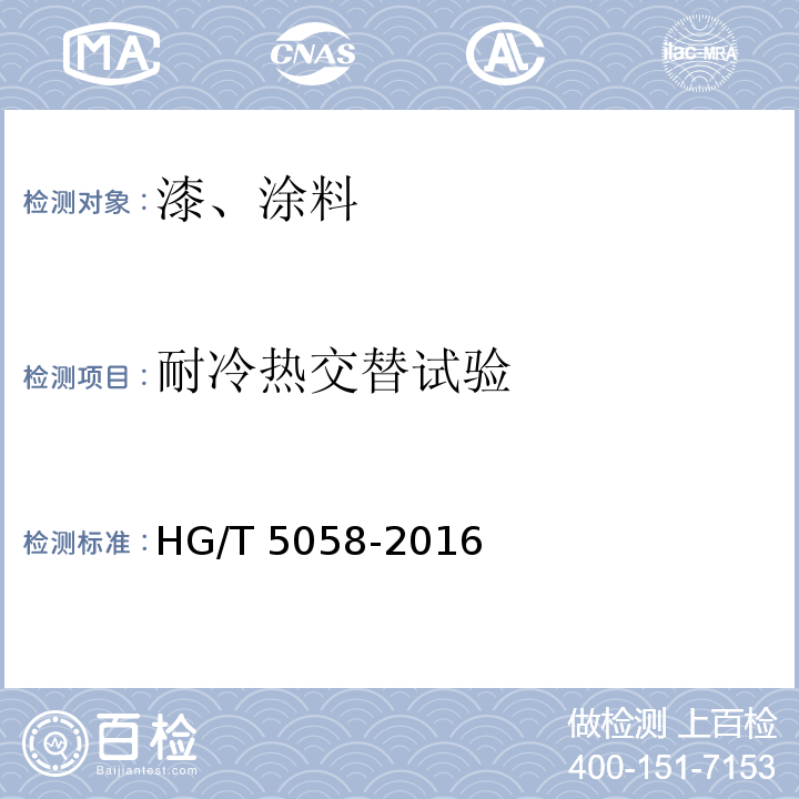 耐冷热交替试验 轨道交通车辆用水性阻尼涂料 HG/T 5058-2016