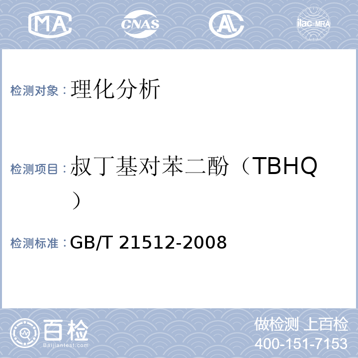 叔丁基对苯二酚（TBHQ） 食用植物油中叔丁基对苯二酚（TBHQ）的测定