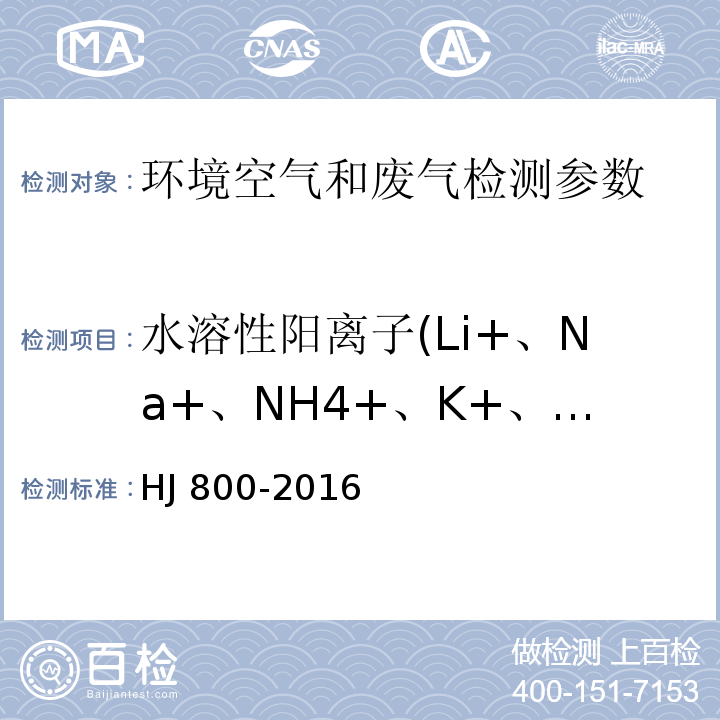 水溶性阳离子(Li+、Na+、NH4+、K+、Ca2+、Mg2+) 环境空气 颗粒物中水溶性阳离子(Li+、Na+、NH4+、K+、Ca2+、Mg2+)的测定 离子色谱法 HJ 800-2016