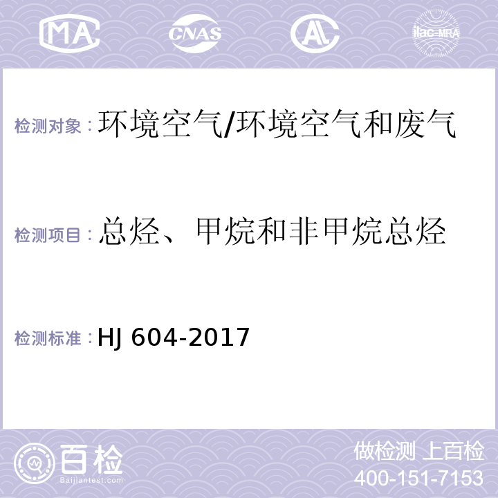 总烃、甲烷和非甲烷总烃 环境空气 总烃、甲烷和非甲烷总烃的测定 直接进样-气相色谱法/HJ 604-2017