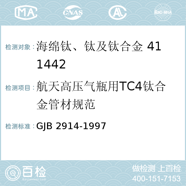 航天高压气瓶用TC4钛合金管材规范 GJB 2914-1997 