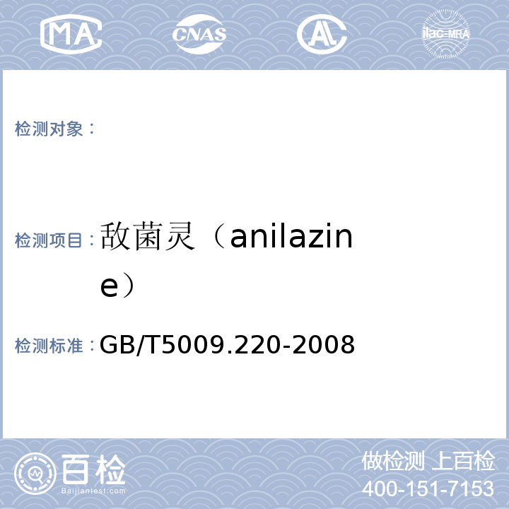敌菌灵（anilazine） GB/T 5009.220-2008 粮谷中敌菌灵残留量的测定