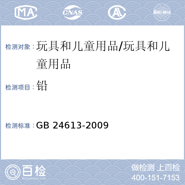 铅 玩具用涂料中有害物质限量/GB 24613-2009