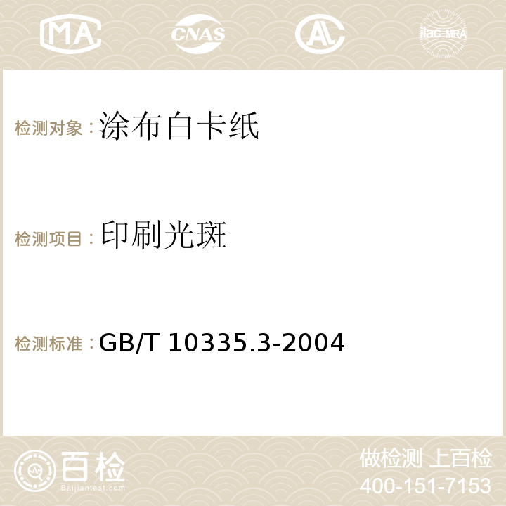 印刷光斑 GB/T 10335.3-2004 涂布纸和纸板 涂布白卡纸