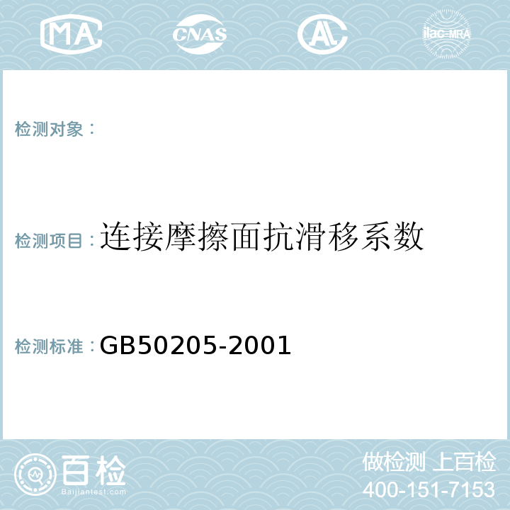 连接摩擦面抗滑移系数 钢结构工程施工质量验收规范 GB50205-2001