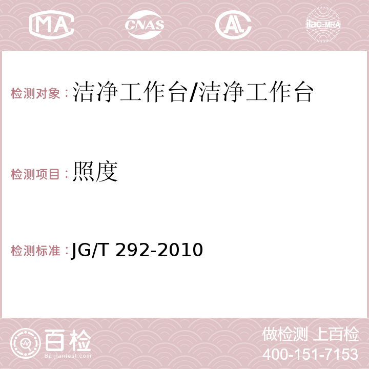 照度 洁净工作台/JG/T 292-2010