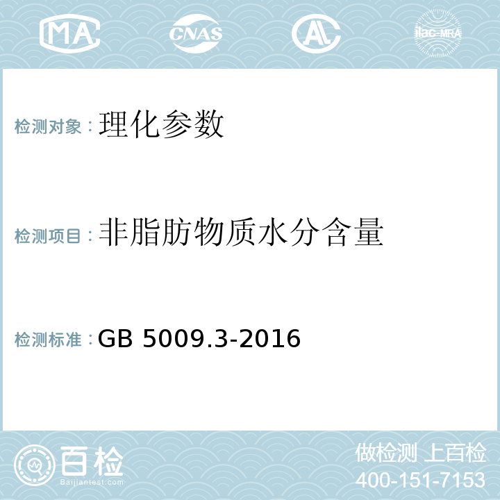 非脂肪物质水分含量 食品安全国家标准 食品中水分的测定 GB 5009.3-2016