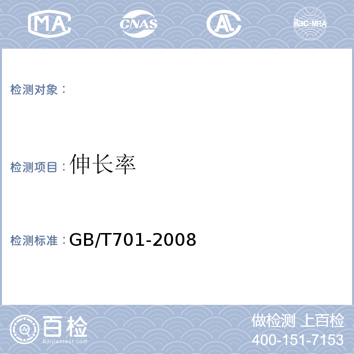 伸长率 低碳钢热轧圆盘条 GB/T701-2008
