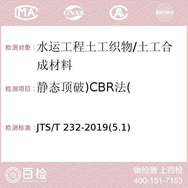 静态顶破)CBR法( 水运工程材料试验规程 /JTS/T 232-2019(5.1)