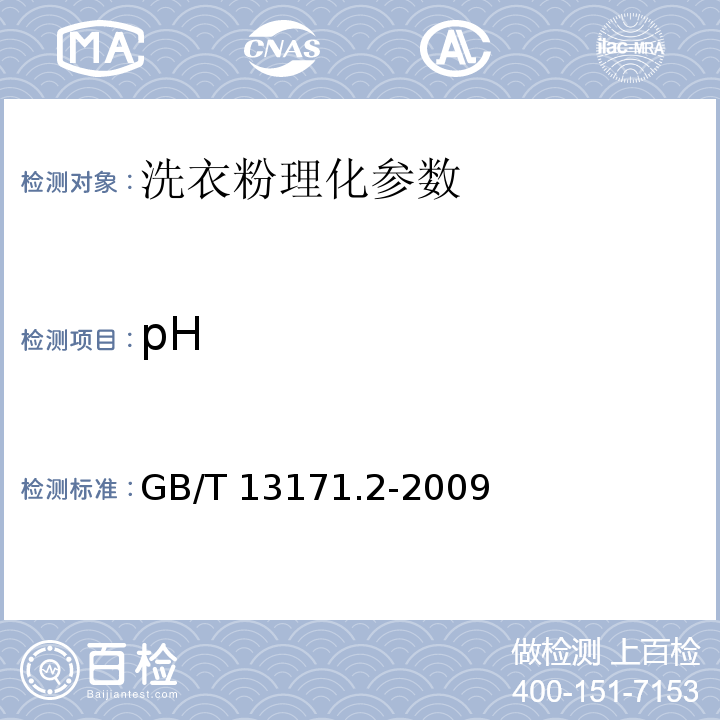 pH 洗衣粉(无磷型) GB/T 13171.2-2009