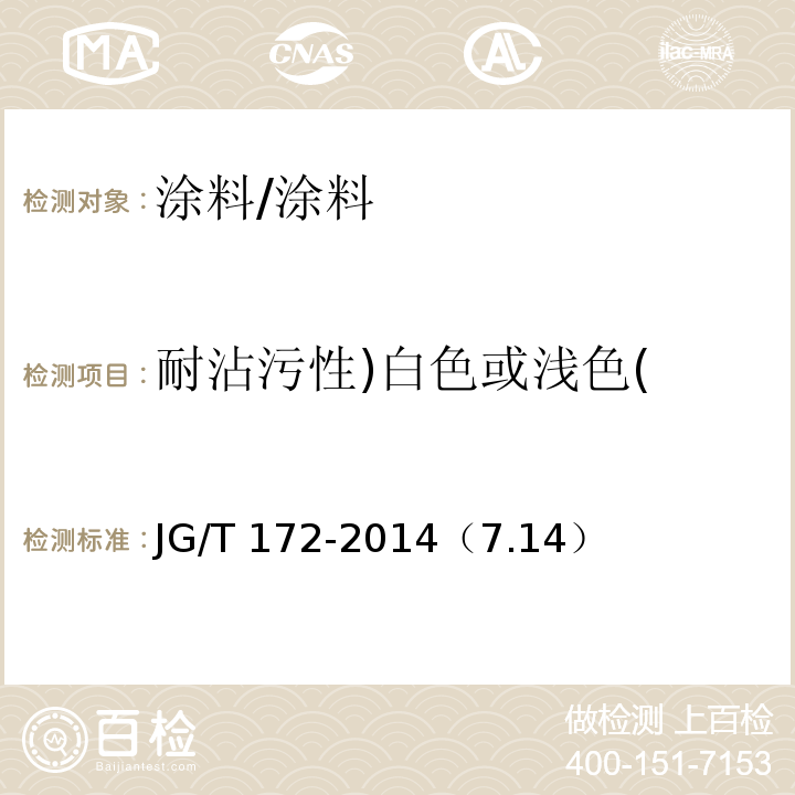 耐沾污性)白色或浅色( JG/T 172-2014 弹性建筑涂料