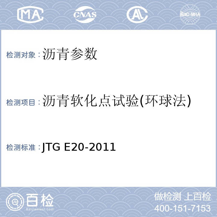 沥青软化点试验(环球法) 公路工程沥青及沥青混合料试验规程 JTG E20-2011