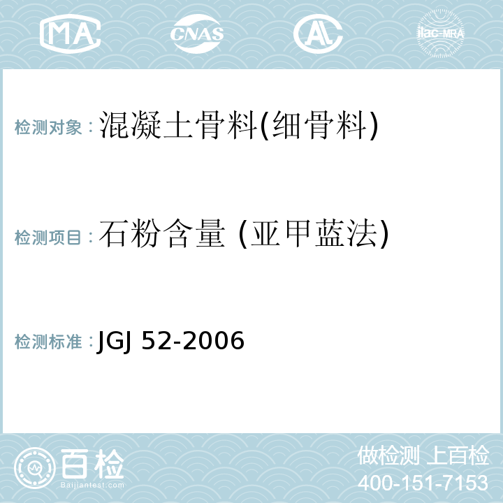 石粉含量 (亚甲蓝法) 普通混凝土用砂、石质量及检验方法标准 JGJ 52-2006