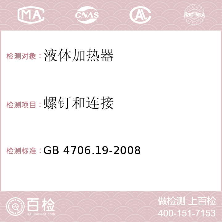 螺钉和连接 家用和类似用途电器的安全 液体加热器的特殊要求 GB 4706.19-2008