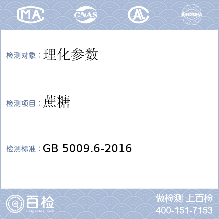 蔗糖 食品安全国家标准 食品中脂肪的测定 GB 5009.6-2016