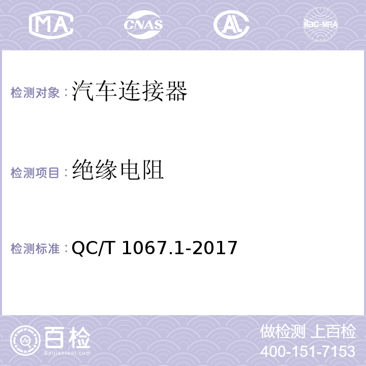 绝缘电阻 汽车电线束和电气设备用连接器 第一部分：定义、试验方法和一般性能要求QC/T 1067.1-2017