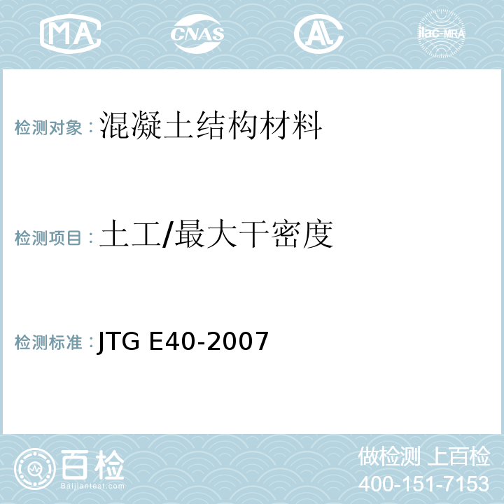 土工/最大干密度 JTG E40-2007 公路土工试验规程(附勘误单)