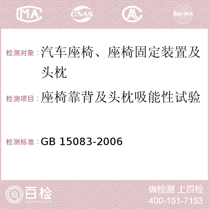 座椅靠背及头枕吸能性试验 汽车座椅、座椅固定装置及头枕强度要求和试验方法GB 15083-2006