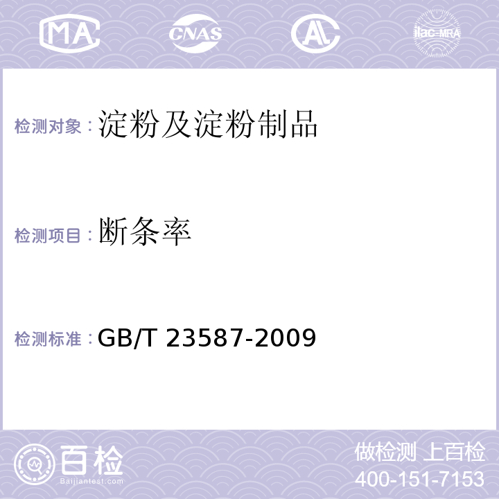 斷條率 粉條GB/T 23587-2009　6.4
