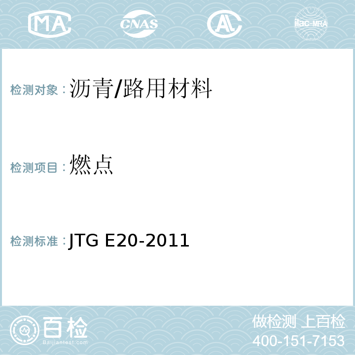 燃点 公路工程沥青及沥青混合料试验规程 /JTG E20-2011